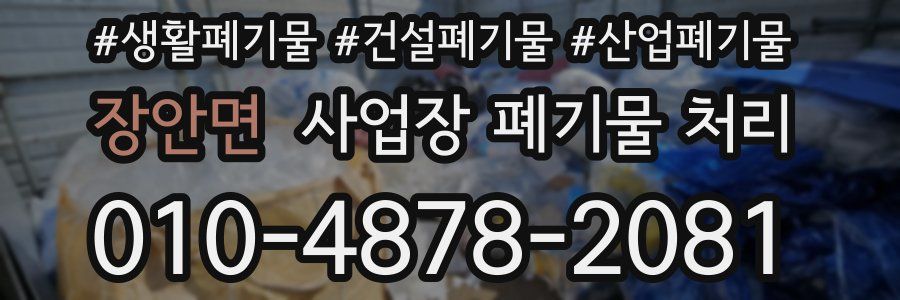 장안면 사업장 폐기물 처리
