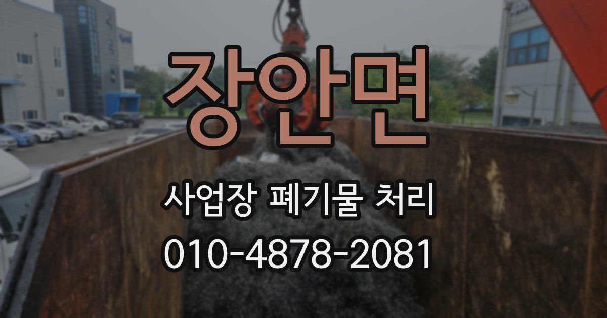장안면 사업장 폐기물 처리