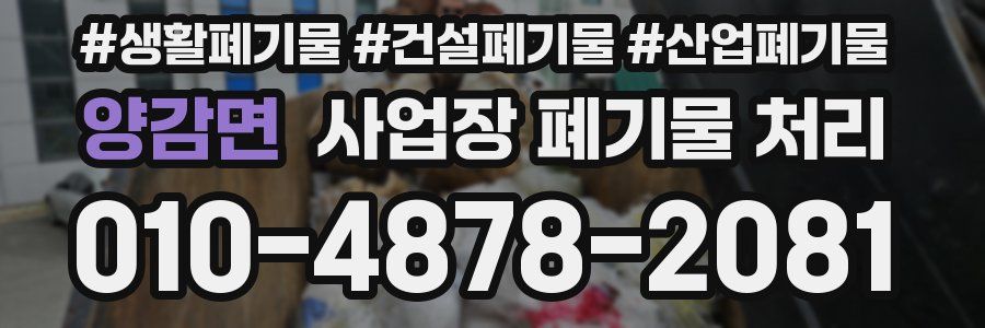 양감면 사업장 폐기물 처리