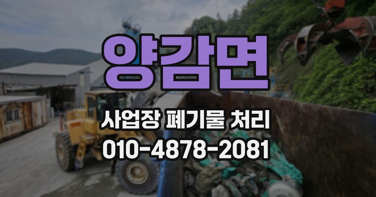 양감면 사업장 폐기물 처리
