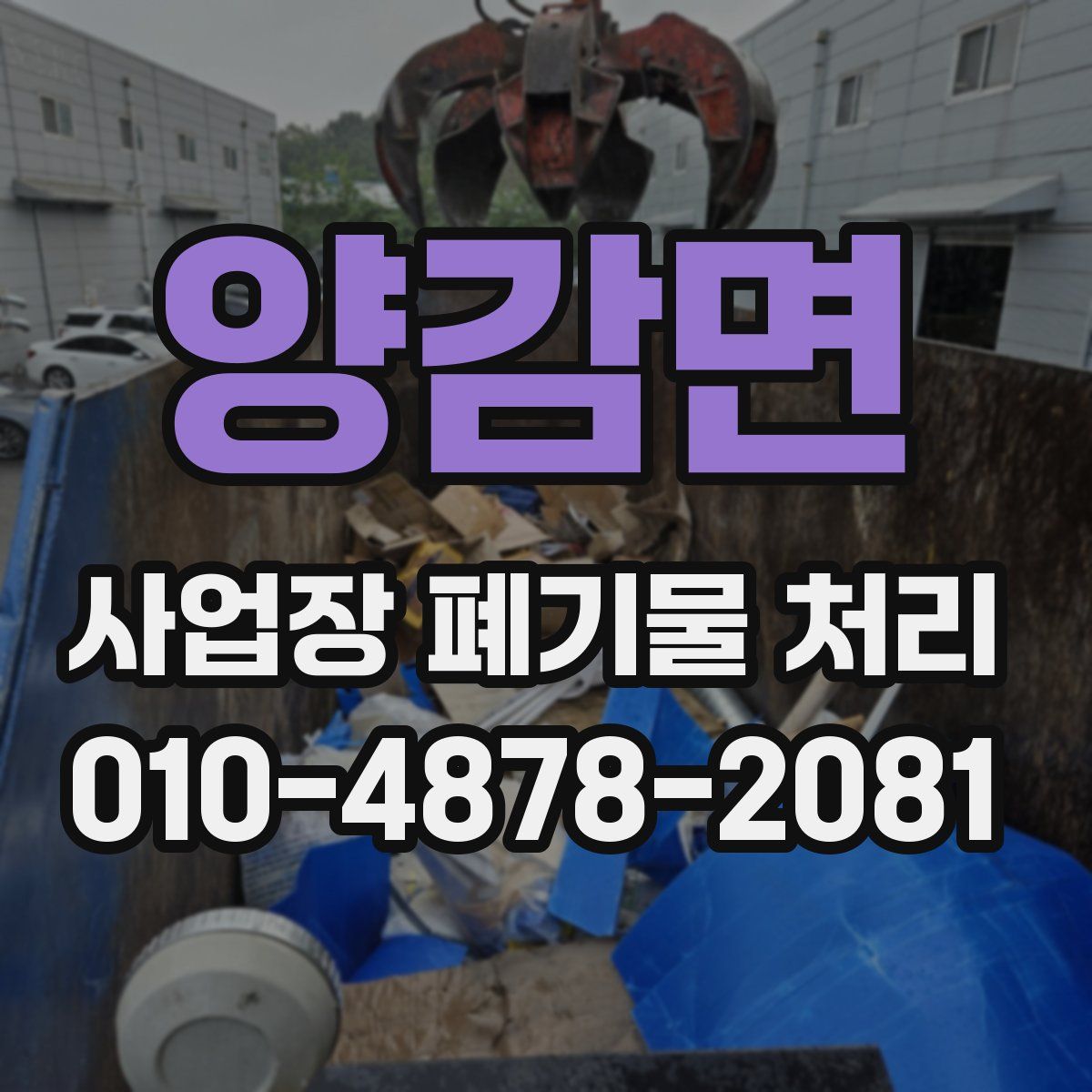 양감면 사업장 폐기물 처리