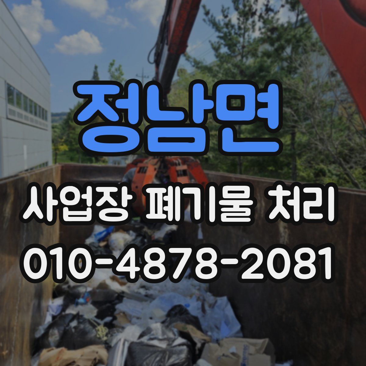정남면 사업장 폐기물 처리