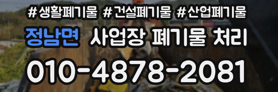 정남면 사업장 폐기물 처리