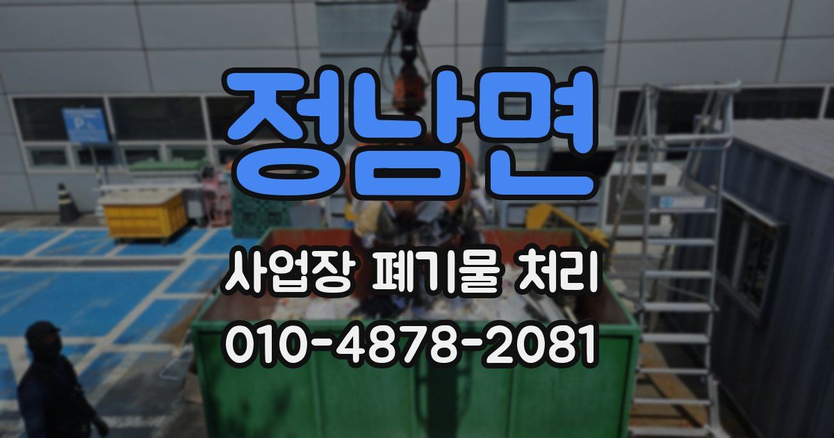 정남면 사업장 폐기물 처리