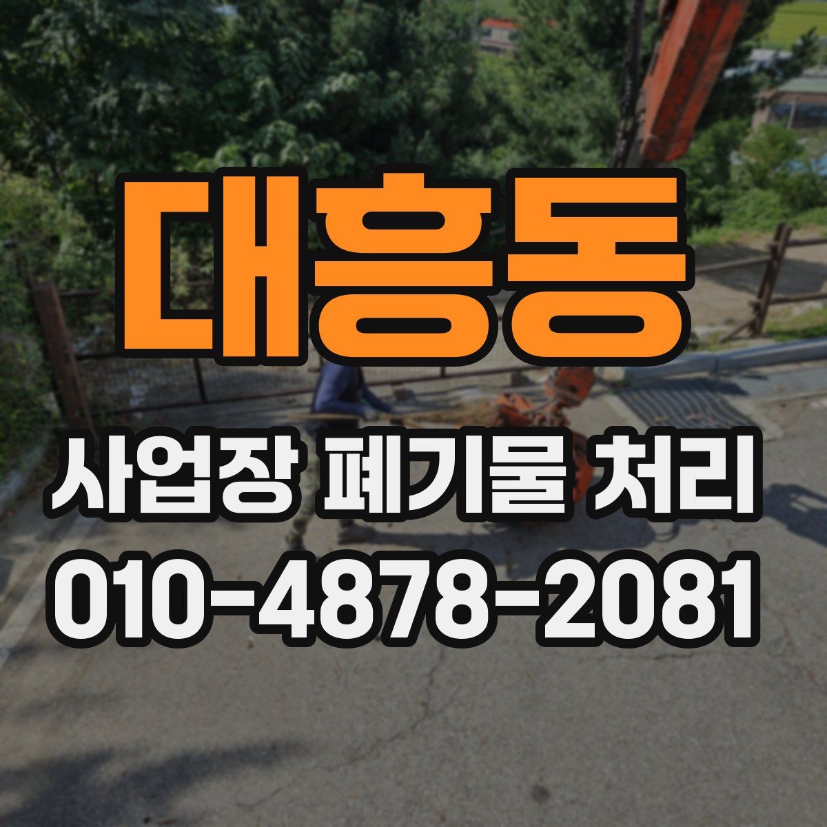 대흥동 사업장 폐기물 처리