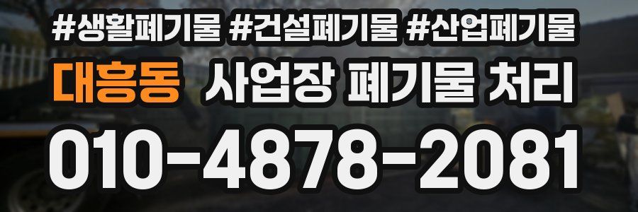 대흥동 사업장 폐기물 처리