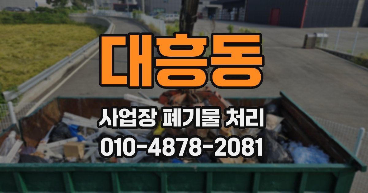 대흥동 사업장 폐기물 처리