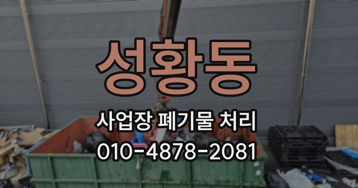성황동 사업장 폐기물 처리