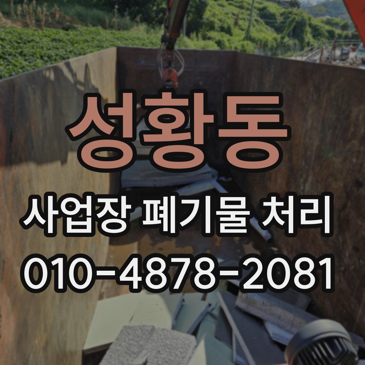 성황동 사업장 폐기물 처리