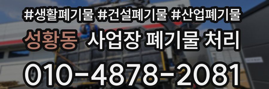 성황동 사업장 폐기물 처리
