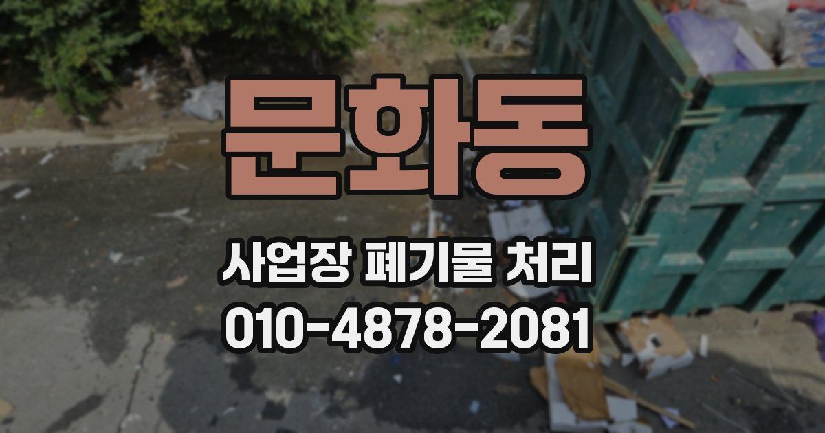 문화동 사업장 폐기물 처리
