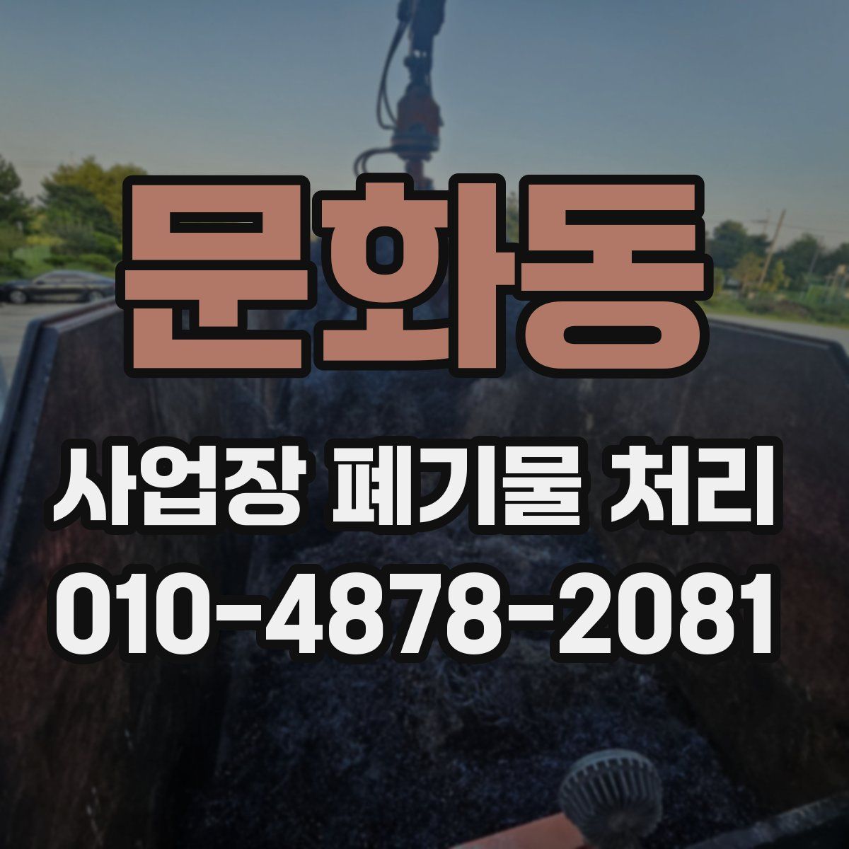 문화동 사업장 폐기물 처리