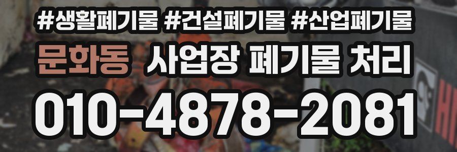 문화동 사업장 폐기물 처리