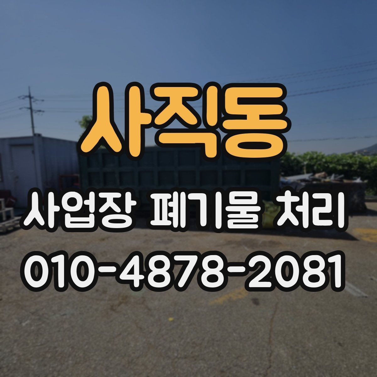 사직동 사업장 폐기물 처리 현장 정리에 시간이 오래 걸리는 이유