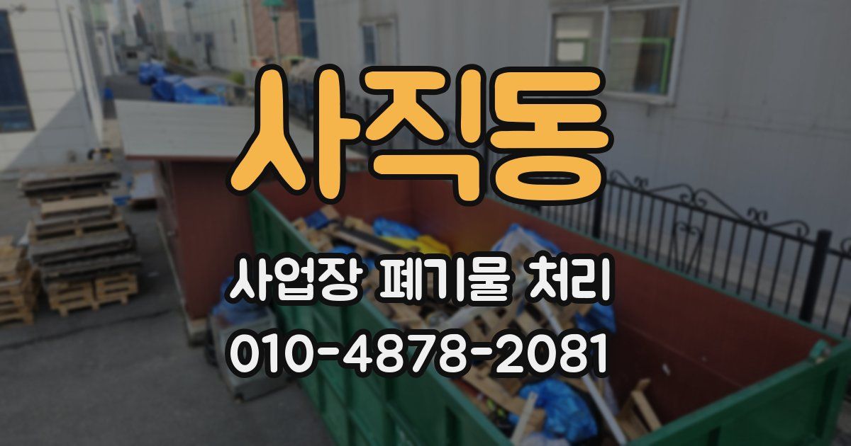 사직동 사업장 폐기물 처리