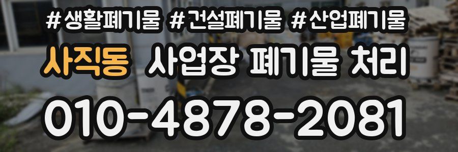 사직동 사업장 폐기물 처리