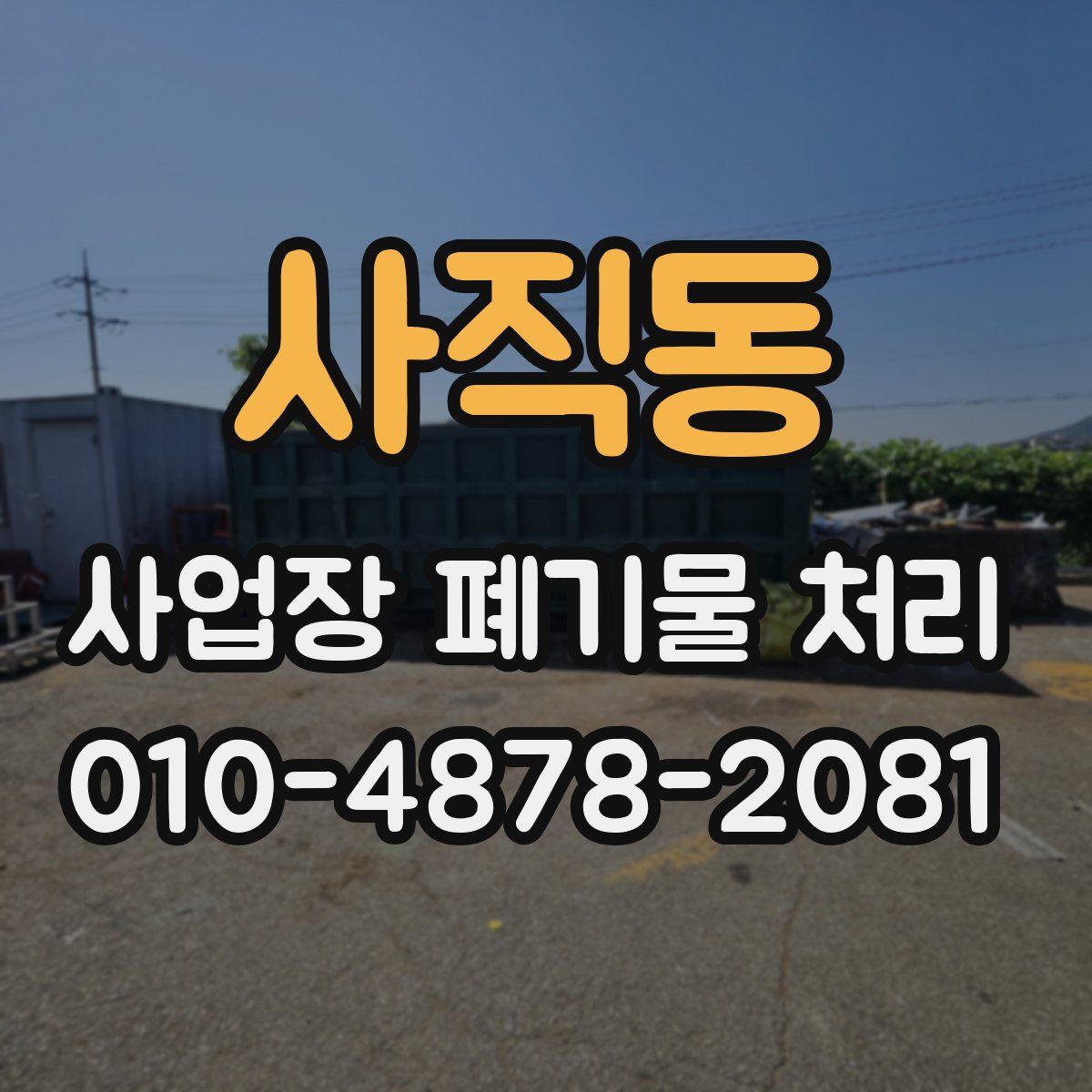 사직동 사업장 폐기물 처리