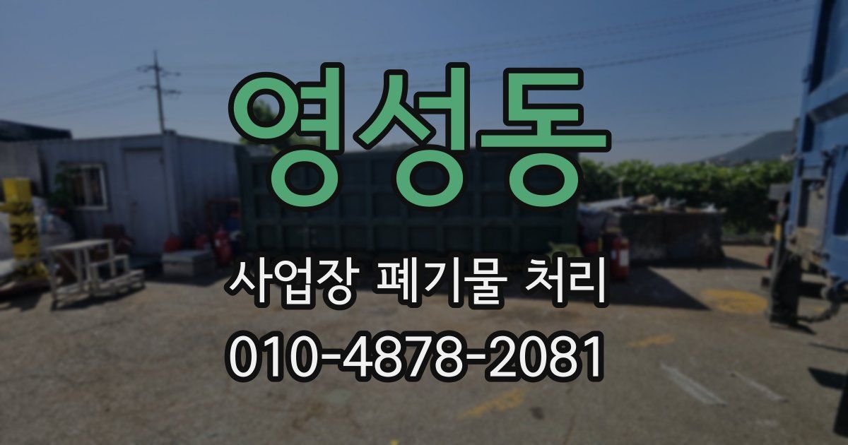 영성동 사업장 폐기물 처리