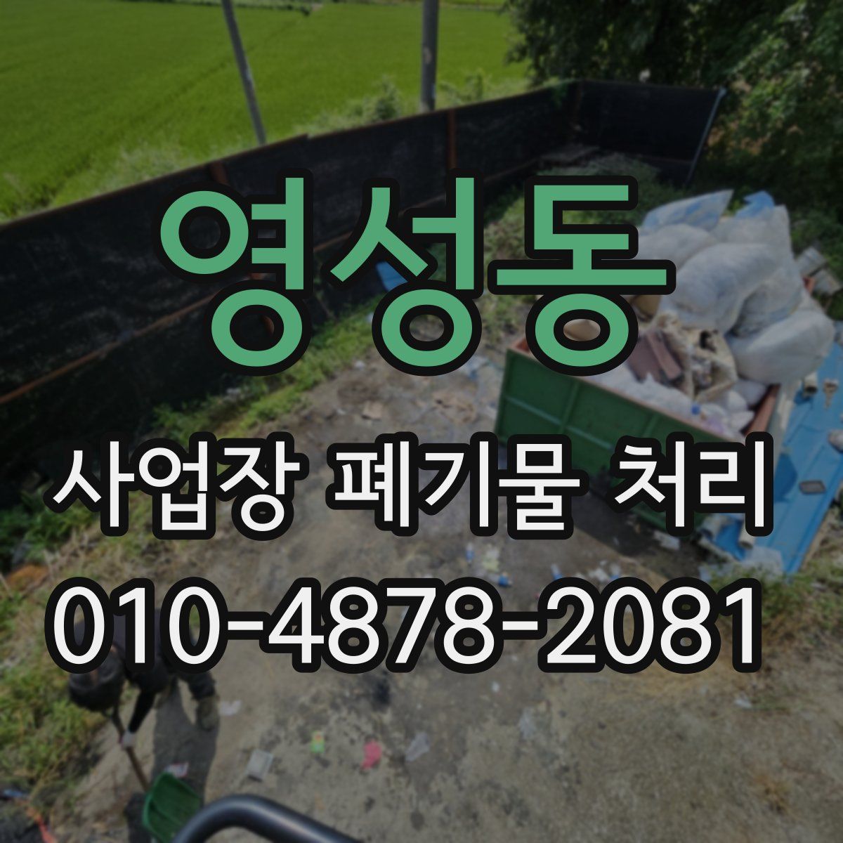 영성동 사업장 폐기물 처리