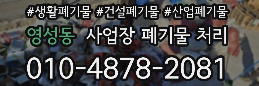 영성동 사업장 폐기물 처리