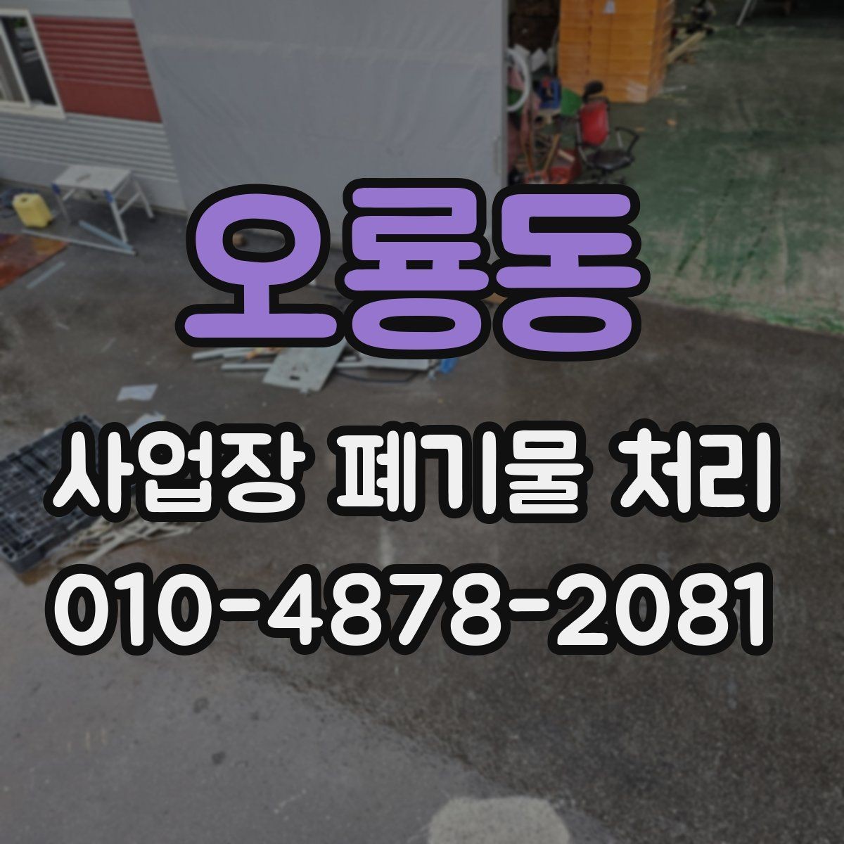 오룡동 사업장 폐기물 처리 과정에서 현장 담당자가 준비할 일