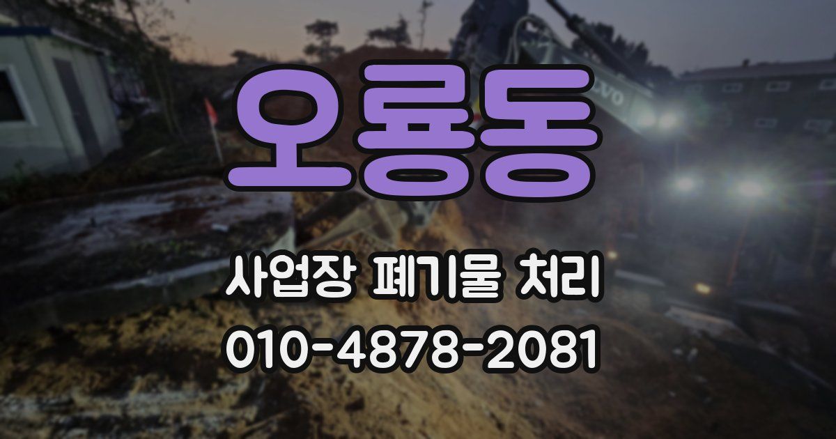 오룡동 사업장 폐기물 처리