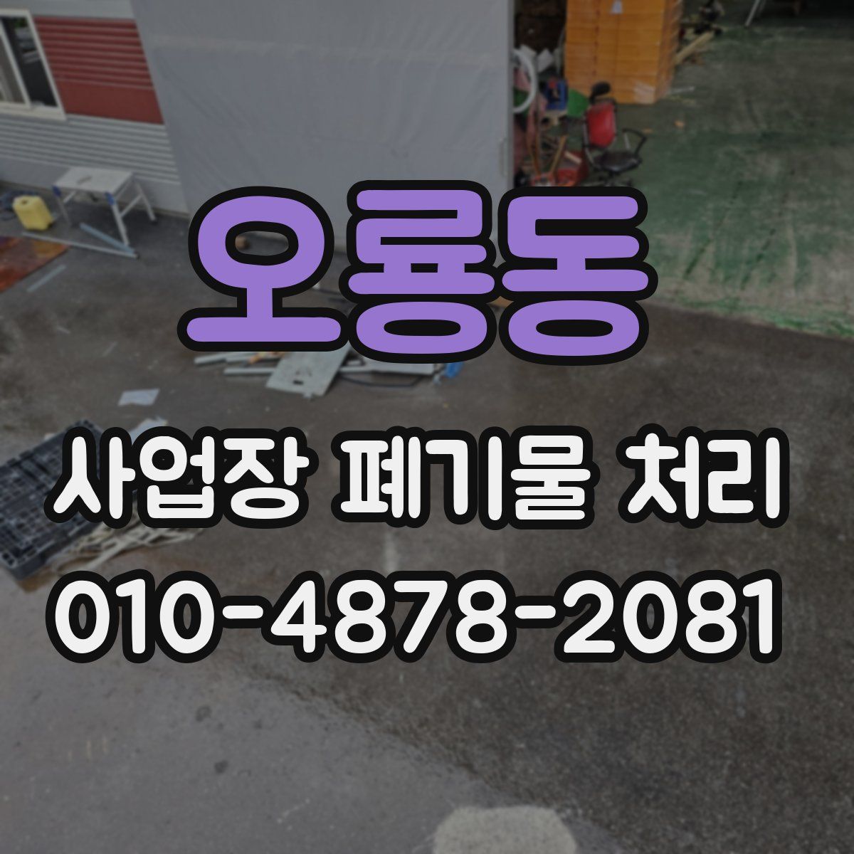 오룡동 사업장 폐기물 처리