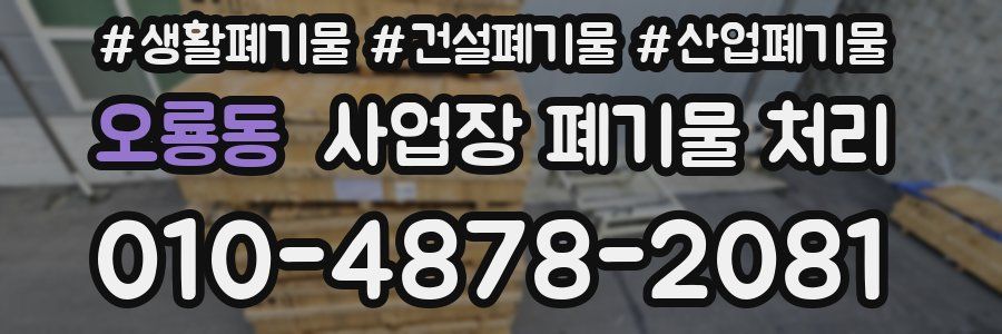 오룡동 사업장 폐기물 처리