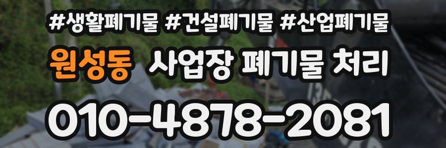 원성동 사업장 폐기물 처리
