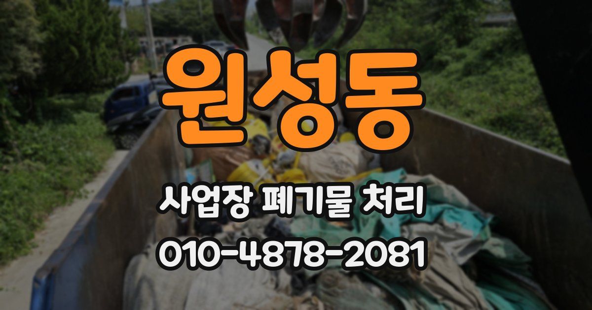 원성동 사업장 폐기물 처리
