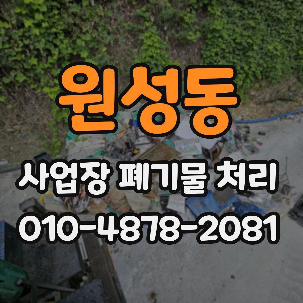 원성동 사업장 폐기물 처리