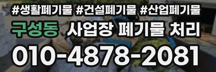 구성동 사업장 폐기물 처리