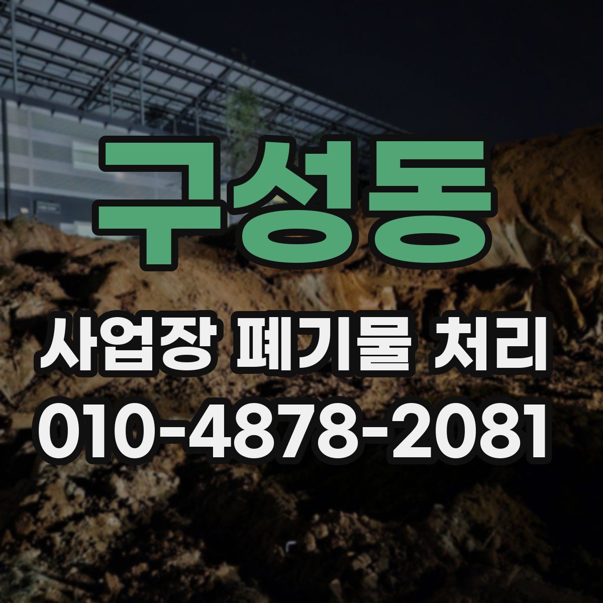 구성동 사업장 폐기물 처리