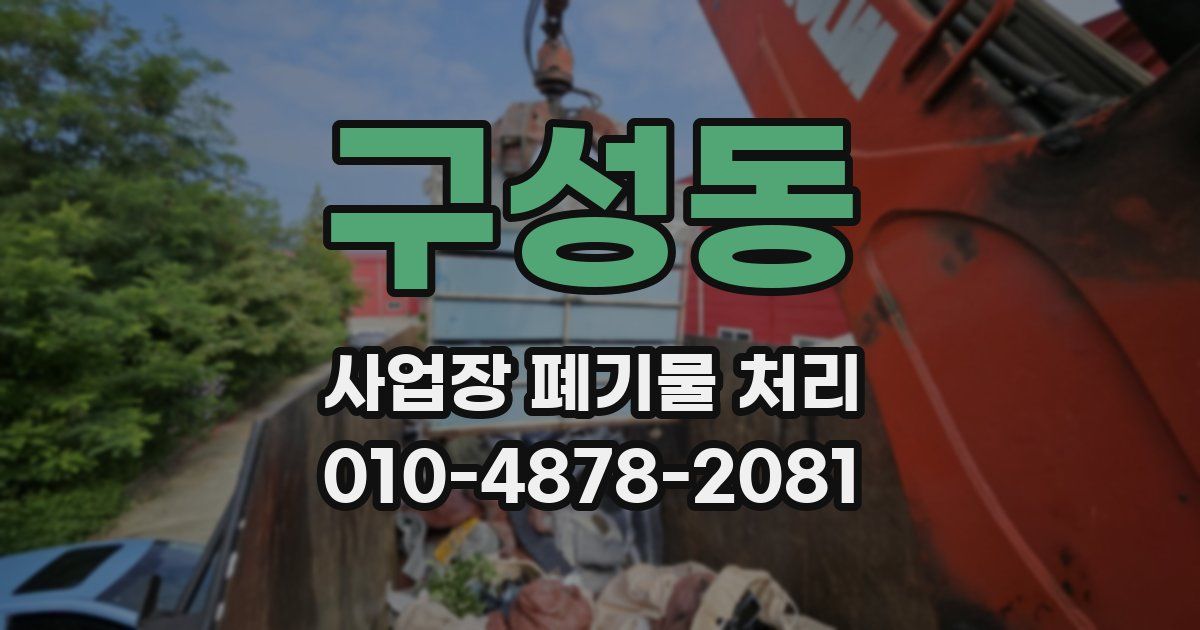 구성동 사업장 폐기물 처리