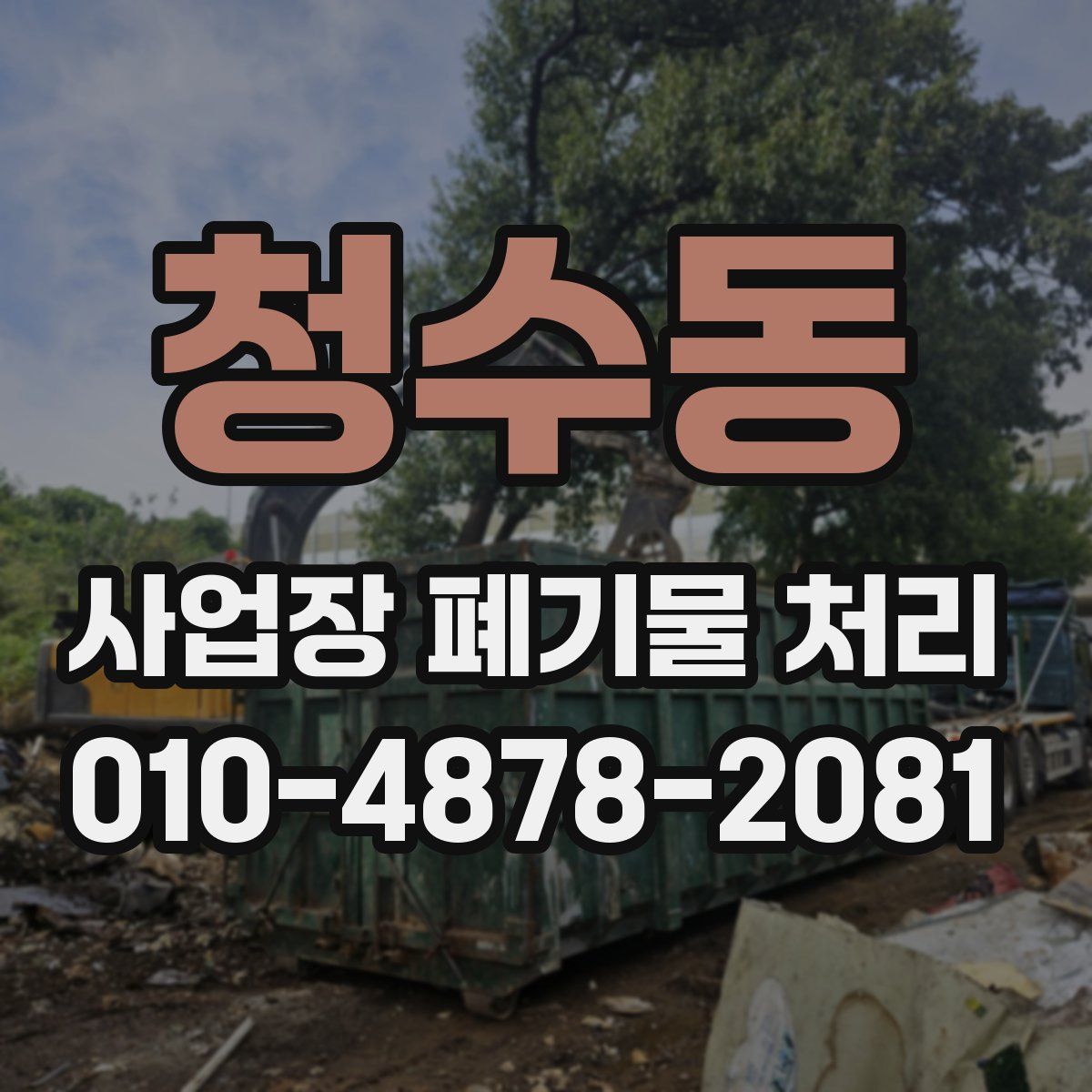청수동 사업장 폐기물 처리