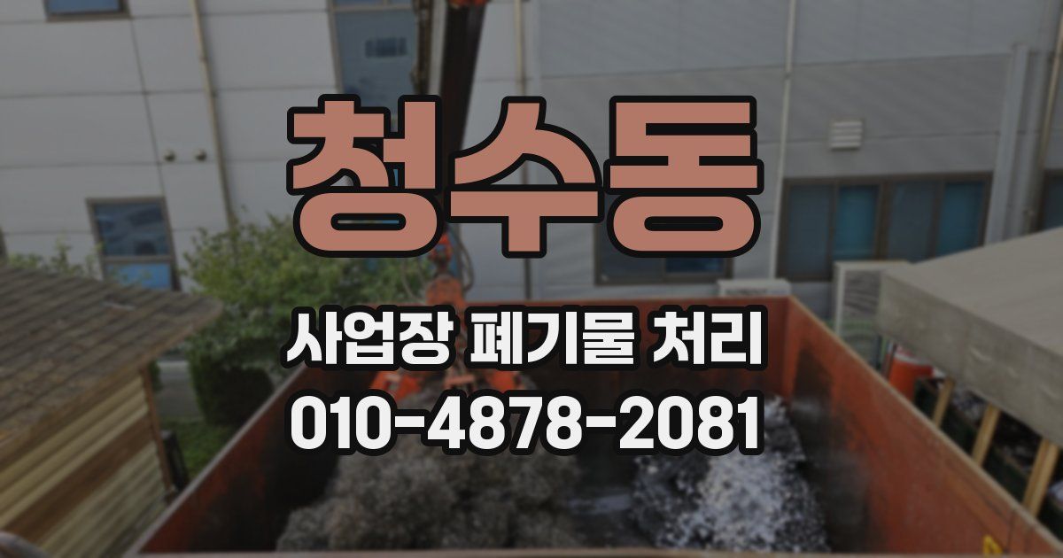청수동 사업장 폐기물 처리