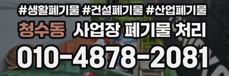 청수동 사업장 폐기물 처리
