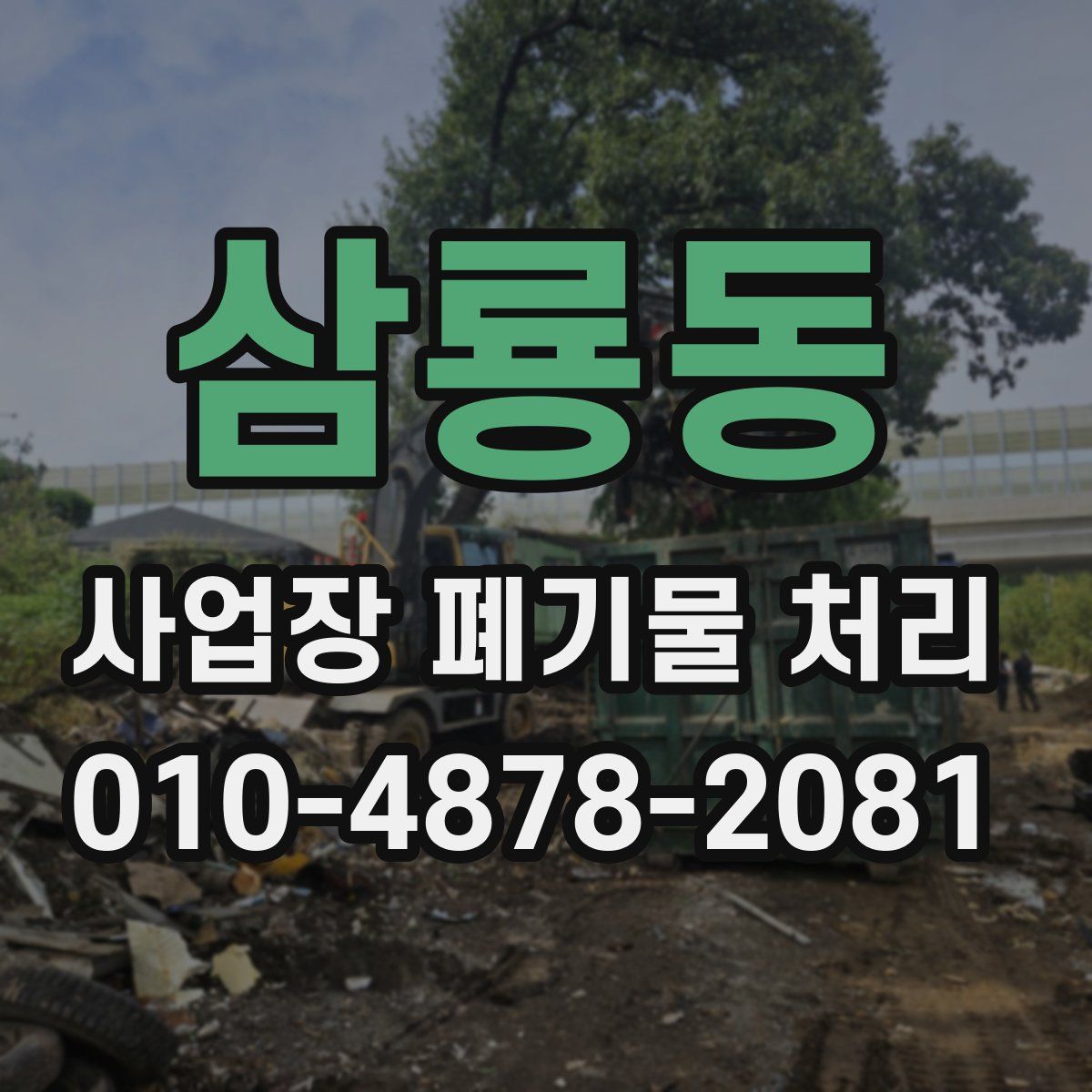 삼룡동 사업장 폐기물 처리