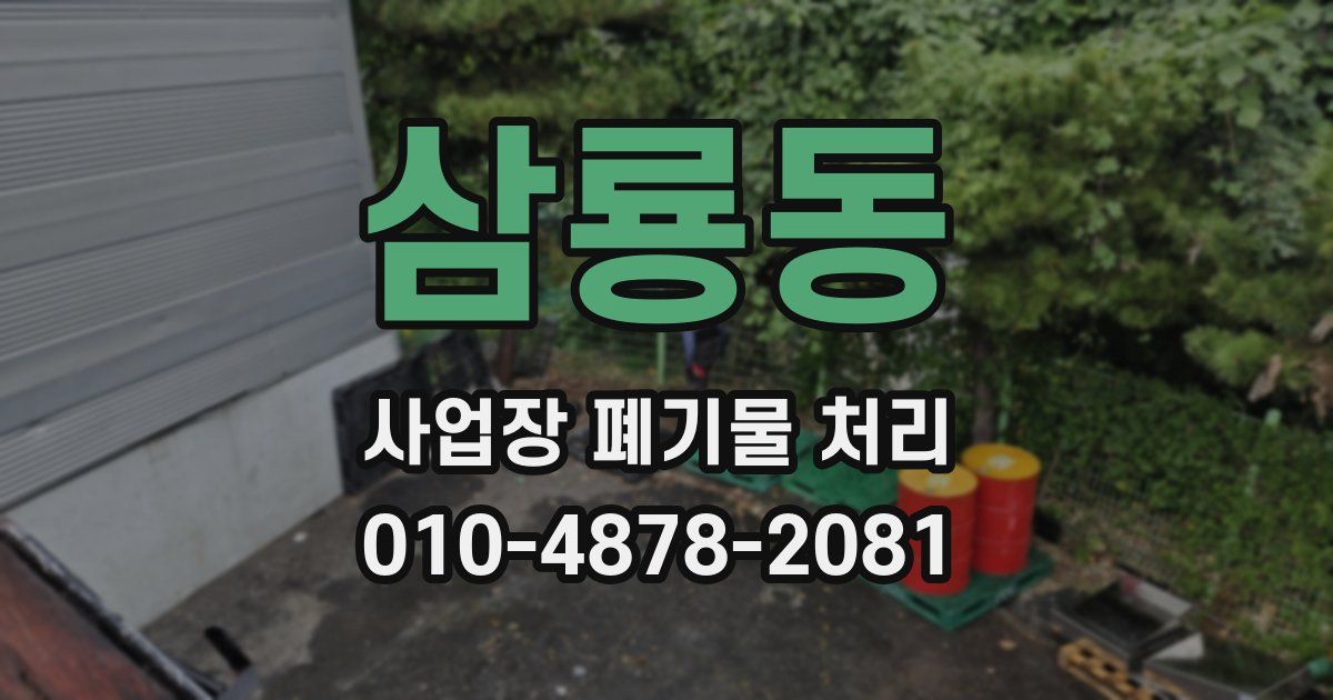 삼룡동 사업장 폐기물 처리