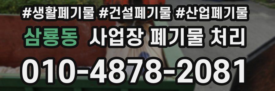 삼룡동 사업장 폐기물 처리