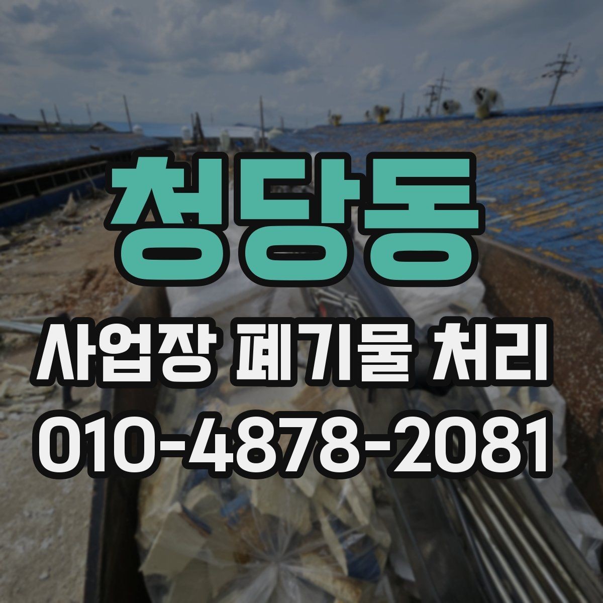 청당동 사업장 폐기물 처리 시 소음과 주변 환경을 고려하는 법