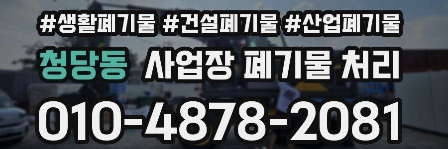 청당동 사업장 폐기물 처리