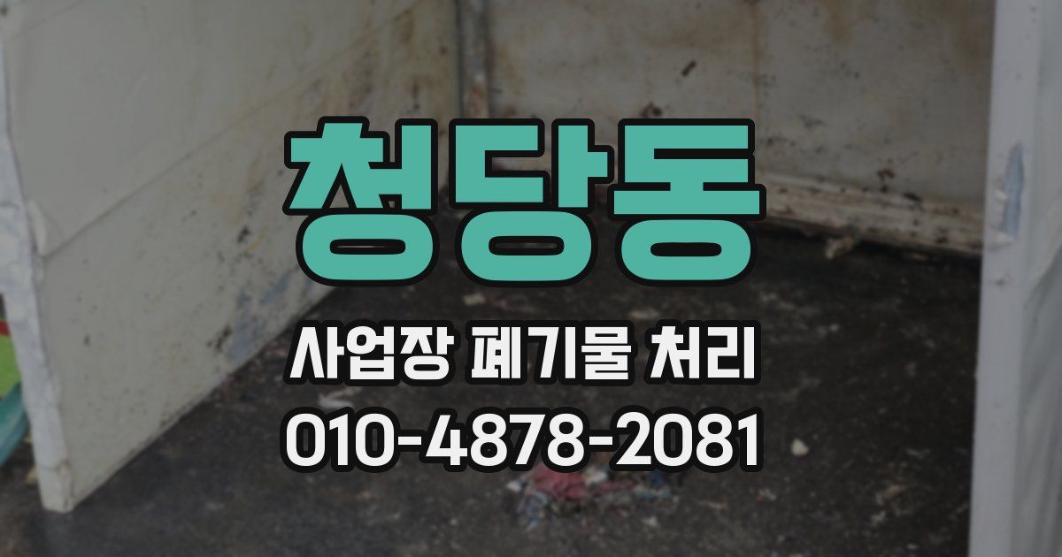 청당동 사업장 폐기물 처리