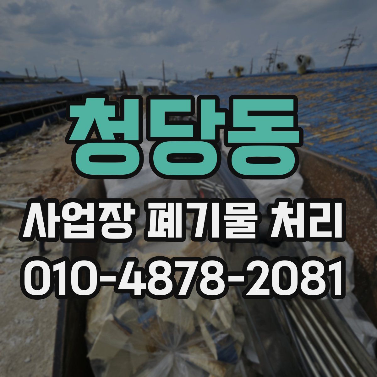 청당동 사업장 폐기물 처리