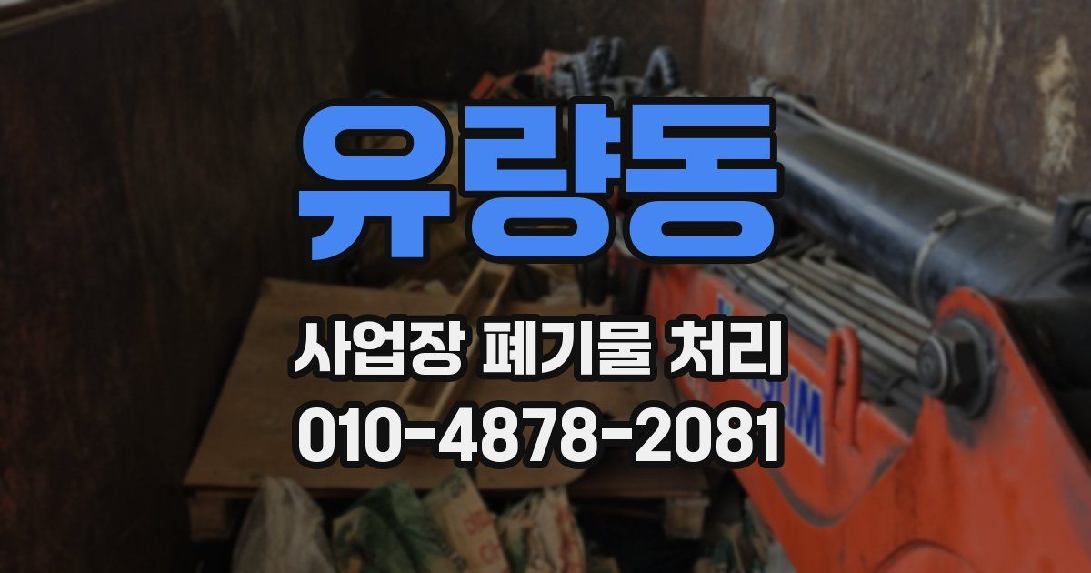 유량동 사업장 폐기물 처리