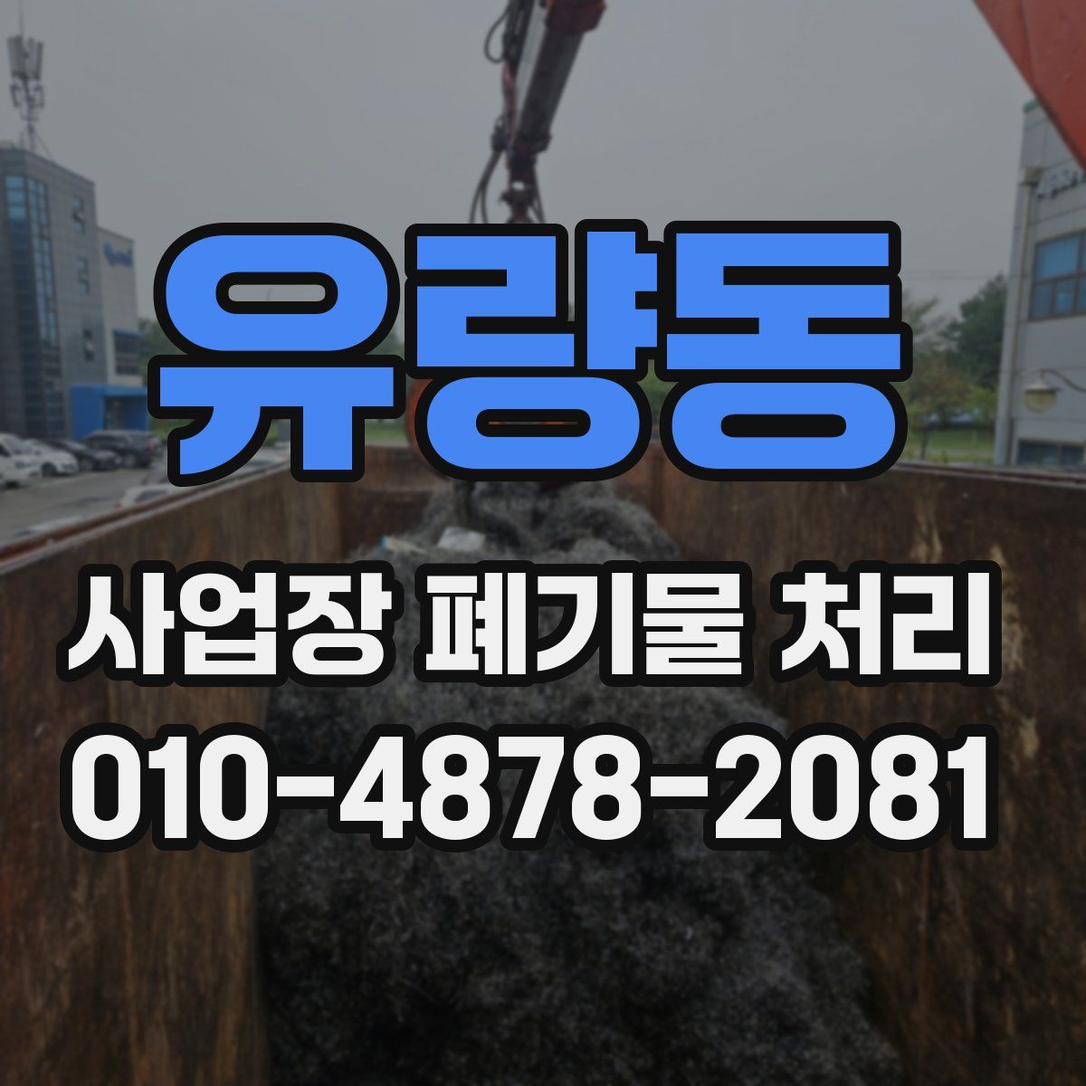 유량동 사업장 폐기물 처리