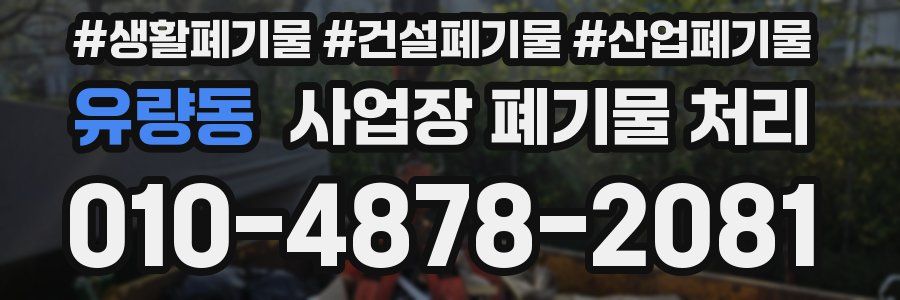 유량동 사업장 폐기물 처리