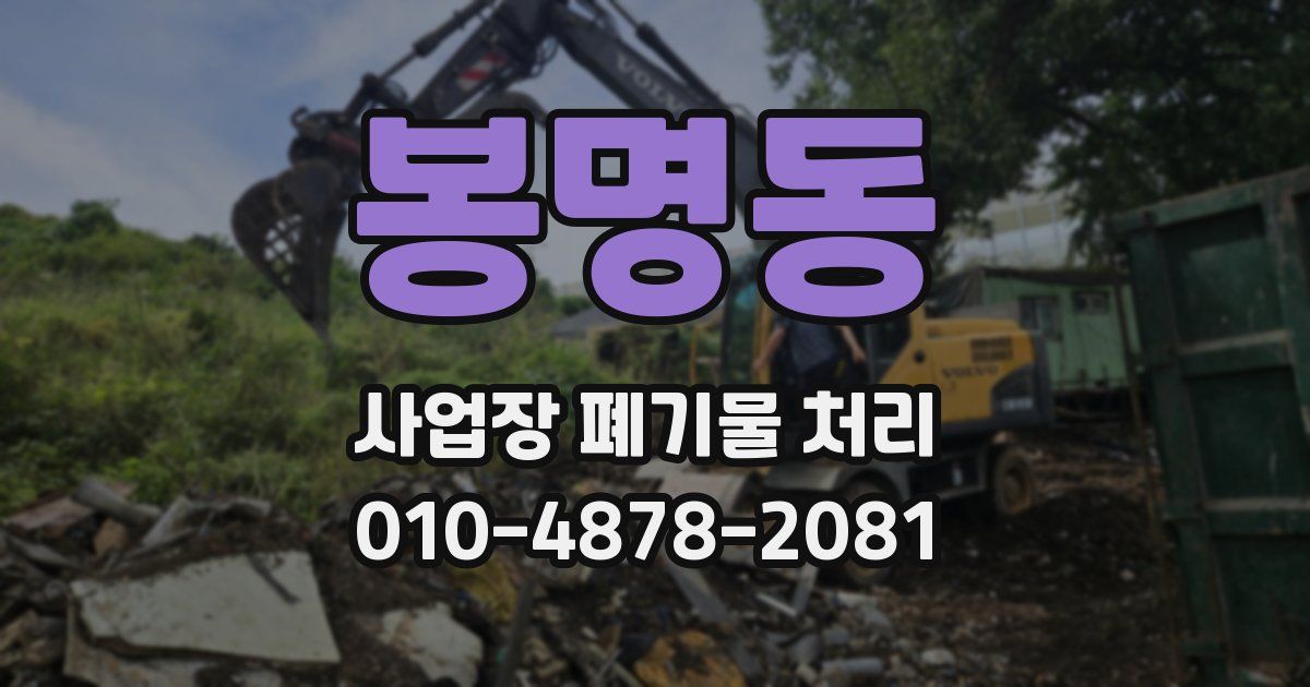 봉명동 사업장 폐기물 처리