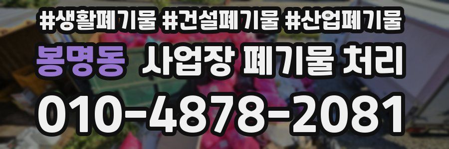 봉명동 사업장 폐기물 처리