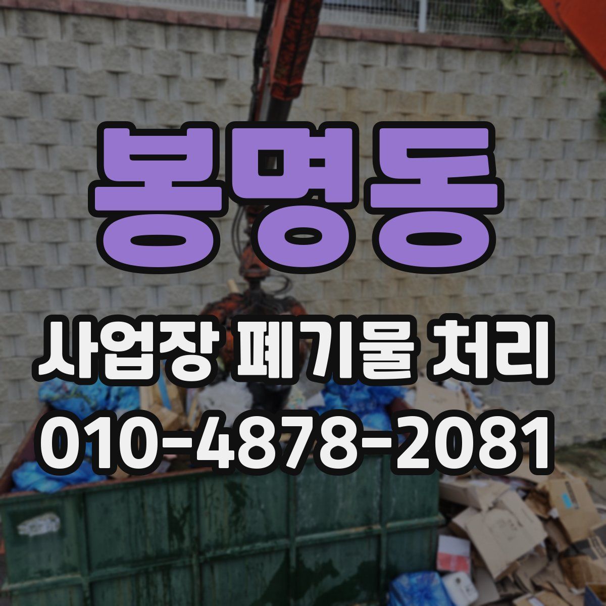 봉명동 사업장 폐기물 처리